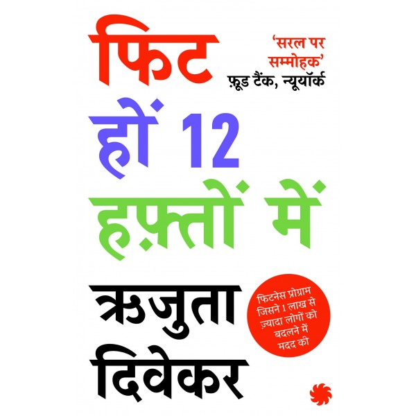 The 12-Week Fitness Project (Hindi) by Rujuta Diwekar